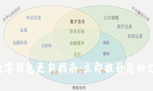 拉卡拉数字钱包更新指南：立即提升您的支付体验！