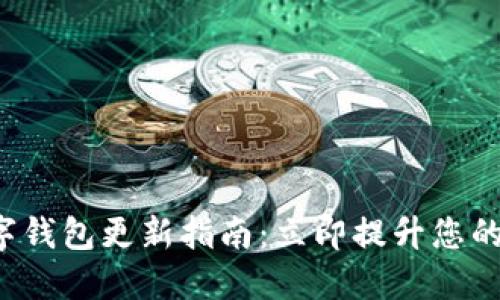 拉卡拉数字钱包更新指南：立即提升您的支付体验！
