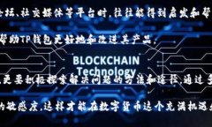 TP钱包作为一种广受欢迎的数字货币钱包，因其安