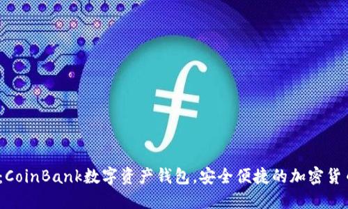 2025必看：CoinBank数字资产钱包，安全便捷的加密货币管理方案