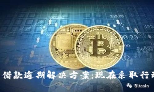 2023年数字钱包借款逾期解决方案：现在采取行动，避免财务危机！