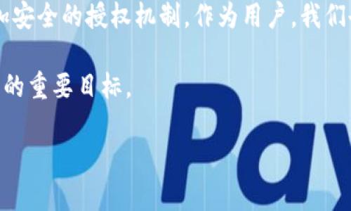 在数字货币的世界里，钱包的安全性与使用的便捷性是每个用户都需要关注的重点。在这篇文章中，我们将详细介绍如何在T P钱包中授权给其他人使用。读者通过了解这一过程，不仅可以学到具体的操作步骤，还能认识到其中的风险和注意事项，从而更好地管理自己的数字资产。

授权的必要性

为什么需要授权？
在某些情况下，你可能需要将你的T P钱包权限授权给其他人。这种方式通常适用于团队合作、共同投资或者需要信任的情况下。例如，若你与朋友或家人共同投资某个数字资产项目，你可能希望他们能够访问并管理钱包中的资产。授权可以减少频繁转账的麻烦，同时提高资金使用的灵活性。

授权的风险
然而，授权也伴随着一定的风险。授权给他人可能导致你的资产在未经你同意的情况下被使用或转移。因此，在进行授权之前，务必要充分考虑对方的信誉和能力。同时，不要轻易将私钥或其他敏感信息分享给他人。

如何进行授权

1. 打开T P钱包应用
首先，确保你已经下载并安装了T P钱包，并在你的设备上成功登录。在钱包的首页，你通常能够看到你的资产总览以及相关功能的选项。

2. 选择“授权管理”
在钱包的菜单中，查找“授权管理”或类似的选项。这一部分允许你查看当前的授权情况，并能够进行相应的授权操作。如果你找不到这一选项，可以考虑查阅钱包的帮助文档或在线支持。

3. 添加新的授权账户
在授权管理页面，点击“添加授权账户”或“授权新的使用者”。接着输入你想要授权的对方的数字钱包地址，确保输入的信息是准确无误的，因为一旦授权出去，是无法轻易撤销的。

4. 设置权限范围
在许多钱包中，你可以设置授权的权限范围。比如，你可以选择只允许对方查看余额、进行转账或者仅仅是参与某些服务。确保你能根据实际需求进行合适的设置，这样可以降低潜在的风险。

5. 确认授权信息并提交
在确认所有信息无误后，提交你的授权请求。在多数情况下，你可能需要进行一次双重验证，以确保操作的安全性。这一步骤可能会涉及手机短信验证码或其它身份验证方式。

6. 通知被授权人
最后，通知被授权人他们已获得授权，并告知他们使用权限以及相关注意事项。这可以帮助维护透明度，并确保双方在操作过程中没有误解。

撤销授权的步骤

1. 进入授权管理页面
如果你决定撤销已经授权的账户，首先需要再次进入“授权管理”页面。仔细审查已授权的账户列表，找到你想要撤销授权的账户。

2. 选择撤销权限
在相关账户旁边，应该会有一个“撤销”按钮。点击这个按钮，系统通常会提示你确认是否撤销权限。

3. 确认撤销申请
确认后，钱包会要求你再次进行身份验证，以确保操作的安全性。完成验证后，被授权账户将立即失去相关权限。

4. 注意事项
在撤销授权之前，请务必考虑清楚。如果对方已经在你的钱包中进行了操作，他们可能会因无法继续访问而感到困惑。适当的沟通能够避免不必要的误解。

总结

授权使用的利与弊
综上所述，通过T P钱包进行授权操作是一项需要谨慎对待的功能。在考虑授权他人时，务必明确自己的需求和对方的信誉。通过设定合适的权限范围和确保操作的安全性，可以大大降低风险。同时，在每次授权和撤销操作后，保持良好的沟通也是保证双方信任的重要方式。

未来展望
随着数字资产的普及，越来越多的人开始重视钱包的安全性与便捷性。T P钱包等数字钱包在设计上将继续用户体验，并提供更加安全的授权机制。作为用户，我们也需要保持警惕，不断学习和了解最新的数字资产管理方式。

希望这篇文章能够帮助到需要进行T P钱包授权的用户，无论是在使用的过程中还是在日常管理中，安全与便捷始终是我们追求的重要目标。

T P钱包授权指南：立即掌握数字资产管理技巧