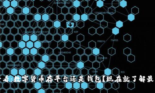 2025必看：数字货币存平台还是钱包？现在就了解最佳选择！
