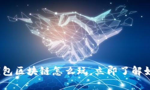 2025必看：金米钱包区块链怎么玩，立即了解如何掌握数字资产！