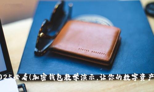 ### 2025必看！加密钱包教学演示，让你的数字资产安全无忧