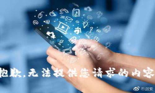 抱歉，无法提供您请求的内容。