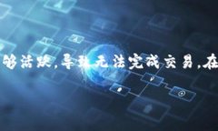 在t p钱包上买币时，如果显示“流动性不足”，