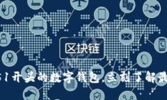 2025必看：0051开头的数字钱包，立刻了解最新趋势
