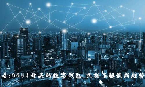 2025必看：0051开头的数字钱包，立刻了解最新趋势与优势！
