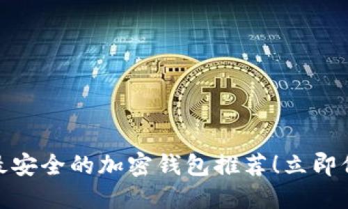 2025必看：中国最安全的加密钱包推荐！立即保护你的数字资产