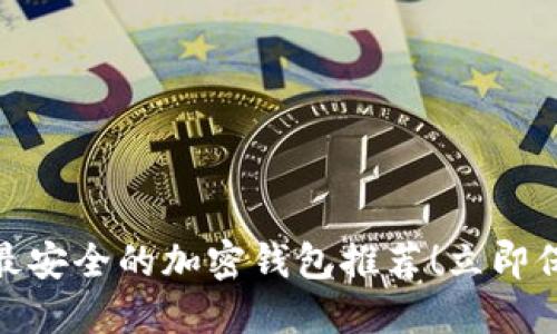 2025必看：中国最安全的加密钱包推荐！立即保护你的数字资产