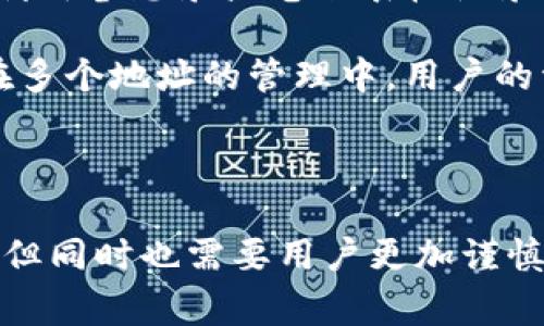 在TP钱包（TokenPocket）中，一个币种存在多个地址的现象主要与钱包的设计和加密货币的使用特性相关。在这里，我将详细解释这一现象的原因以及在使用这些地址时需要注意的事项。

为何一个币种会有多个地址？

首先，许多加密货币（如以太坊、比特币等）允许用户生成多个地址。每个地址实际上是一个公钥的派生，它可以被认为是钱包中的一个帐户，用户可以通过这个地址发送或接收该币种的资金。

具体来说，在TP钱包中，用户可以通过不同的方法创建多个地址。例如，用户可以选择创建不同的“钱包”，每个钱包都可以拥有自己独立的地址。此外，对于某些币种，用户在不同的链上（如以太坊主链和其他代币链）可能也会生成不同的地址。

什么情况下使用多个地址？

有些用户出于隐私或管理方便的考虑，可能会选择使用多个地址。例如，用户可能希望将基金分散到不同地址以降低风险，或是为了不同的用途而设计不同的地址。这样做，用户在一定程度上可以保护自己的资产安全，让黑客难以确定所有资金的来源和去向。

此外，有些项目可能会在不同的链上推出其代币，例如同一代币可能在以太坊链、币安智能链等多个链上存在，因此用户在不同链上的地址会有所不同，这样也会导致一个币种存在多个地址的现象。

同时使用多个地址的优缺点

但是，使用多个地址也有其利弊。首先，优点在于隐私保护，用户可以通过不同的地址来分散交易，提高资金的安全性。此外，管理多个地址可以帮助用户进行资产管理，尤其在涉及到大额交易时，用户可以把资产分布到不同的地址以降低风险。

然而，缺点在于管理多个地址可能会对用户带来一定的困扰，尤其是对于初学者来说。若不小心忘记某个地址的私钥，资产可能会面临永久丢失的风险。此外，在进行交易时，若使用错误的地址，资金可能会被发送到错误的地方，导致无法找回。

如何管理多个地址？

为了更好地管理多个地址，用户可以考虑使用一些工具和技巧。例如，可以为每个地址设定不同的用途，比如一个用于日常支出，一个用于长线投资等。同时，可以利用备忘录或电子表格记录每个地址及其用途，以免丢失信息。

此外，使用合理的安全措施也是非常重要的。确保各个地址的私钥被妥善保管，定期备份钱包，使用冷钱包存储大额资金等，都是非常有效的保障措施。这样即使在多个地址的管理中，用户的资产依然能够受到良好的保护。

结论

综上所述，在TP钱包中，一个币种使用多个地址是由钱包设计、隐私需求以及不同区块链支持等因素导致的。虽然使用多个地址可以带来一定的安全性和便利性，但同时也需要用户更加谨慎地管理这些地址，确保不会因为疏忽而导致资产的丢失。了解这些信息后，用户可以根据自己的需求理性选择使用单个或多个地址，以确保自己的加密资产安全。
