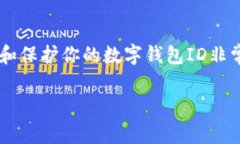 数字钱包ID是数字钱包用户在使用各种在线支付或