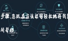 要将TP钱包（Trust Wallet）改成中文版，您可以按照