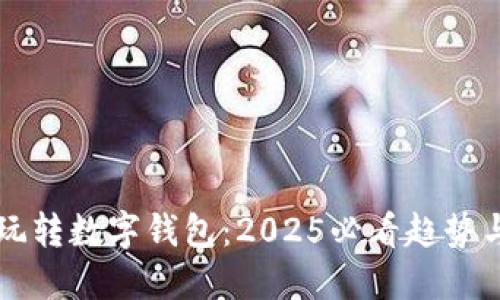 立即玩转数字钱包：2025必看趋势与技巧