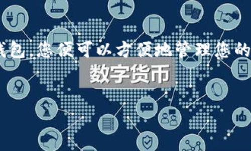 下载TP钱包电脑版网页的方法主要有以下几种。TP钱包（TokenPocket）是一款非常受欢迎的数字资产钱包，它提供了多种功能来帮助用户管理他们的加密货币资产。虽然TP钱包主要是移动端使用，但也有网页版本可以使用。下面将为您详细介绍如何下载和使用TP钱包电脑版网页。

### 一、访问TP钱包官方网站

首先，您需要确保访问的是TP钱包的官方网站。请在浏览器中输入“TokenPocket官网”进行搜索，或者直接输入网址来确保安全。

### 二、下载电脑版钱包

一旦您访问了TP钱包的官方网站，寻找“下载”或“Get TokenPocket”选项，这通常位于页面的导航栏或首页显著位置。在官网上，您可能会找到不同平台的下载选项，包括iOS、Android以及PC版。

1. **点击电脑版下载**：在下载页面中，选择适合您电脑操作系统的版本。一般来说，如果您是Windows用户，选择Windows版；如果您是Mac用户，则选择Mac版。

2. **确认下载**：点击下载后，浏览器会开始下载该钱包的安装文件。请注意，确保您的网络连接稳定，以免下载过程中断。

### 三、安装TP钱包电脑版

下载完成后，找到您下载的安装文件并双击运行。在电脑上安装TP钱包的步骤通常如下：

1. **运行安装程序**：安装程序会弹出一个窗口，选择“安装”或“下一步”继续。

2. **接受协议**：您需要接受使用协议。请耐心阅读，然后点击同意，才能继续进行安装。

3. **选择安装位置**：选择您希望安装软件的位置。系统会默认设置安装目录，通常不需要更改。

4. **完成安装**：点击“安装”按钮，系统将开始安装TP钱包。等待几分钟，直至安装完成。完成后，您可以选择立即运行TP钱包或者稍后手动打开。

### 四、注册和创建钱包

打开TP钱包后，您需要进行注册或创建一个新钱包，如果您已经有了钱包，可以选择导入选项。

1. **创建新钱包**：按照屏幕的指示，创建新钱包。通常包括设置一个强密码，并备份助记词。

2. **备份助记词**：在创建过程中，系统会提供一组助记词，这是您恢复钱包的关键。请务必妥善保存，不要与他人分享。

### 五、使用TP钱包进行交易

钱包设置完成后，您可以开始使用TP钱包进行各种交易操作，包括收发加密货币。以下是一些常用功能：

1. **发送和接收加密货币**：您可以轻松地在钱包中发送和接收不同类型的加密货币。只需输入接收方的地址及金额，然后确认交易。

2. **查看资产**：在主界面，您可以看到您的资产情况，包括各个币种的余额及实时价格。

3. **交易记录**：您可以查看您的历史交易记录，确保每一笔交易的透明性和安全性。

### 六、常见问题解答

在使用TP钱包的过程中，用户可能会遇到一些常见问题，以下是一些解决方案：

1. **登录问题**：如果您忘记了密码，可以通过助记词恢复您的钱包。

2. **交易延迟**：加密货币的交易有时会因为网络拥堵而延迟。您可以通过检查区块链浏览器来确认交易状态。

3. **安全问题**：请始终确保您的电脑安装了防病毒软件，并定期更新以防止恶意软件的入侵。

### 结论

总之，下载和使用TP钱包电脑版网页相对简单。只需访问TP钱包的官方网站，下载适合您操作系统的版本，安装并创建自己的钱包，您便可以方便地管理您的数字资产。记住保护好您的助记词和账户安全，以确保您的加密货币安全无忧。

TP钱包, TokenPocket, 加密货币, 数字资产/guanjianci  
立即下载TP钱包电脑版网页，轻松管理您的数字资产！