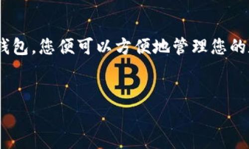 下载TP钱包电脑版网页的方法主要有以下几种。TP钱包（TokenPocket）是一款非常受欢迎的数字资产钱包，它提供了多种功能来帮助用户管理他们的加密货币资产。虽然TP钱包主要是移动端使用，但也有网页版本可以使用。下面将为您详细介绍如何下载和使用TP钱包电脑版网页。

### 一、访问TP钱包官方网站

首先，您需要确保访问的是TP钱包的官方网站。请在浏览器中输入“TokenPocket官网”进行搜索，或者直接输入网址来确保安全。

### 二、下载电脑版钱包

一旦您访问了TP钱包的官方网站，寻找“下载”或“Get TokenPocket”选项，这通常位于页面的导航栏或首页显著位置。在官网上，您可能会找到不同平台的下载选项，包括iOS、Android以及PC版。

1. **点击电脑版下载**：在下载页面中，选择适合您电脑操作系统的版本。一般来说，如果您是Windows用户，选择Windows版；如果您是Mac用户，则选择Mac版。

2. **确认下载**：点击下载后，浏览器会开始下载该钱包的安装文件。请注意，确保您的网络连接稳定，以免下载过程中断。

### 三、安装TP钱包电脑版

下载完成后，找到您下载的安装文件并双击运行。在电脑上安装TP钱包的步骤通常如下：

1. **运行安装程序**：安装程序会弹出一个窗口，选择“安装”或“下一步”继续。

2. **接受协议**：您需要接受使用协议。请耐心阅读，然后点击同意，才能继续进行安装。

3. **选择安装位置**：选择您希望安装软件的位置。系统会默认设置安装目录，通常不需要更改。

4. **完成安装**：点击“安装”按钮，系统将开始安装TP钱包。等待几分钟，直至安装完成。完成后，您可以选择立即运行TP钱包或者稍后手动打开。

### 四、注册和创建钱包

打开TP钱包后，您需要进行注册或创建一个新钱包，如果您已经有了钱包，可以选择导入选项。

1. **创建新钱包**：按照屏幕的指示，创建新钱包。通常包括设置一个强密码，并备份助记词。

2. **备份助记词**：在创建过程中，系统会提供一组助记词，这是您恢复钱包的关键。请务必妥善保存，不要与他人分享。

### 五、使用TP钱包进行交易

钱包设置完成后，您可以开始使用TP钱包进行各种交易操作，包括收发加密货币。以下是一些常用功能：

1. **发送和接收加密货币**：您可以轻松地在钱包中发送和接收不同类型的加密货币。只需输入接收方的地址及金额，然后确认交易。

2. **查看资产**：在主界面，您可以看到您的资产情况，包括各个币种的余额及实时价格。

3. **交易记录**：您可以查看您的历史交易记录，确保每一笔交易的透明性和安全性。

### 六、常见问题解答

在使用TP钱包的过程中，用户可能会遇到一些常见问题，以下是一些解决方案：

1. **登录问题**：如果您忘记了密码，可以通过助记词恢复您的钱包。

2. **交易延迟**：加密货币的交易有时会因为网络拥堵而延迟。您可以通过检查区块链浏览器来确认交易状态。

3. **安全问题**：请始终确保您的电脑安装了防病毒软件，并定期更新以防止恶意软件的入侵。

### 结论

总之，下载和使用TP钱包电脑版网页相对简单。只需访问TP钱包的官方网站，下载适合您操作系统的版本，安装并创建自己的钱包，您便可以方便地管理您的数字资产。记住保护好您的助记词和账户安全，以确保您的加密货币安全无忧。

TP钱包, TokenPocket, 加密货币, 数字资产/guanjianci  
立即下载TP钱包电脑版网页，轻松管理您的数字资产！