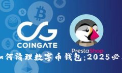 立即了解如何清理数字币钱包：2025必看实用指南