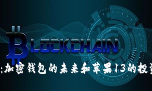 2025必看：加密钱包的未来和苹果13的投资潜力分析