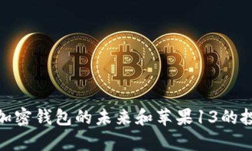 2025必看：加密钱包的未来和苹果13的投资潜力分析