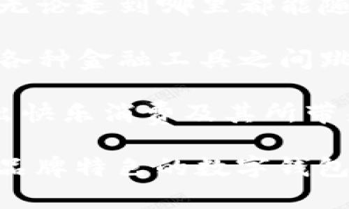 以下是关于数字钱包创意名字和卡通形象的一些构思，您可以用作灵感或参考。

### 数字钱包创意名字

1. **PocketPal** - 强调友好的伙伴关系，寓意随时随地都能帮你管理财务。
2. **DigiDime** - 将“数字”和“角（dime）”结合，。
3. **CashCloud** - 表达钱如云般轻盈，还可以关联到云计算的现代技术。
4. **FinoFly** - “Fino”代表金融，“Fly”则表达了便捷、高速和灵活的体验。
5. **CoinCrafter** - 暗示数字钱包不仅是存储工具，也是创造和管理财富的工具。
6. **eVault** - 直接表明安全性与存储的意味，给人信任感。
7. **MyMoneyMate** - 亲切感十足，将钱包视为理财的小伙伴。
8. **WealthWave** - 引入“波”这一元素，暗示金钱的流动和机会。
9. **SpendSmart** - 提醒用户明智消费，传递出理财意识。
10. **DigitalDough** - 用“大饼（dough）”这种俚语表示钱财，轻松有趣。

### 卡通形象构思

1. **小精灵钱包**：设计一个小精灵形象，戴着大眼镜，手里拿着钱包，象征着智慧和管理。这个精灵总是保持微笑，营造出一种温暖与亲和的氛围。

2. **兔子理财师**：小白兔穿着西装，手拿计算器，正在认真查看数字，展示出职业理财师的形象，传达出智能管理财务的主题。

3. **小机器人**：一个可爱的机器人，身上有数字显示屏，显示出余额和交易记录，寓意高科技和方便快捷，同时也给人冷静与理性的感觉。

4. **金色小猪**：小猪是传统的储蓄象征，设计一个卡通化的金色小猪形象，带着明亮的眼睛，嘴巴甜美，表达出快乐储蓄的理念。

5. **温暖的果冻**：一种色彩鲜艳的果冻形象，代表着灵活性和流动性。果冻可以变换形状，象征着财务管理的无限可能性。

6. **小狐狸投资家**：小狐狸聪明伶俐，穿着精致的小西服，这个角色可以教导用户如何做出明智的投资选择。

7. **快乐的储蓄罐**：设计一个储蓄罐角色，笑脸盈盈，它的身上附着不同的卡片和零钱，展示出数字钱包的多样性和便捷性。

8. **飞翔的钱包**：一个小钱包带着翅膀，象征着轻松的交易，无论走到哪里都能随时随地使用。

9. **小猫梦游金融世界**：设计一只小猫，带着梦幻的眼神，在各种金融工具之间跳跳跳，寓意着探索新科技的乐趣。

10. **阳光小币**：一个阳光般的硬币形象，洋溢着活力，展示出快乐消费及其所带来的美好生活。

结合以上创意名字和卡通形象，您可以开发出一个富有个性和品牌特色的数字钱包，吸引更多用户体验和使用。希望这些建议能够帮助到您！