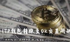 2025必看！TP钱包转账至OK交易所的详细教程