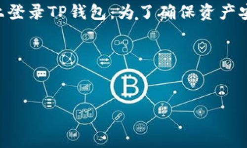 如何在更换手机后登录TP钱包？

在现代社会，手机已成为我们日常生活中不可或缺的工具。特别是在数字时代，许多人都在使用各种加密货币钱包来管理他们的资产。TP钱包是一个十分流行的数字货币钱包。很多用户在更换手机后，可能会面对一个重要问题：如何顺利登录TP钱包？在这里，我们将为您详细介绍这一过程。

第一步：备份您的钱包信息

在更换手机之前，备份您的TP钱包信息是至关重要的。通常，钱包提供助记词或私钥作为备份工具。助记词通常是12-24个单词的组合，而私钥是一串较长的字符。这些信息对于您未来在新设备上恢复钱包至关重要。

为了确保安全，您应当将助记词或私钥写下来并保存到安全的地方，切勿将其存储于网络上，以防被黑客攻击。此外，如果您已经设置了密码，请确保同时记录下这个密码，因为在恢复过程中，您可能会需要输入此密码进行验证。

第二步：下载TP钱包应用

在您新手机上，首先需要下载并安装TP钱包应用。您可以通过访问App Store（苹果用户）或Google Play Store（安卓用户）进行搜索和下载。确认您下载的是官方版本，避免下载到假冒或恶意软件。

安装完成后，打开应用程序，您将看到登录选项和创建新钱包的选项。

第三步：选择恢复钱包

在TP钱包的首页，您将看到“恢复钱包”或“导入钱包”的选项。选择这个选项后，系统会提示您输入助记词或私钥。在此步骤中，请务必确保输入的信息准确无误。

一旦您输入了助记词或私钥，在确认无误后，系统会提示您设置一个新密码。这一步是为了确保您钱包的安全性。设置一个容易记住但又不容易被猜到的密码是非常重要的。

第四步：登录TP钱包

完成上述步骤后，您将可以成功登录到您的TP钱包。此时，您可以看到您的资产余额和交易记录等信息。

第五步：确保账户安全

登录后，您可以使用TP钱包进行加密货币的管理和交易。但是，为了确保账户的安全，建议您启用两步验证等安全措施。此外，定期检查您的账户活动，以留意任何异常交易。

总结

更换手机并不意味着您失去对TP钱包的访问权。通过备份助记词或私钥，下载官方应用并选择恢复钱包，您可以轻松地在新手机上登录TP钱包。为了确保资产安全，请务必妥善保管相关信息，定期检查账户安全设置。

希望通过这篇文章，您能够顺利地在新手机上登录TP钱包，继续享受数字资产管理的便利。

TP钱包, 更换手机, 登录方法, 数字货币/guanjianci  
立即了解！更换手机后如何快速登录TP钱包的完整步骤