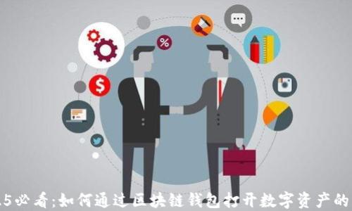 
2025必看：如何通过区块链钱包打开数字资产的大门