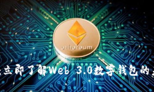 2025必看：立即了解Web 3.0数字钱包的未来与机遇