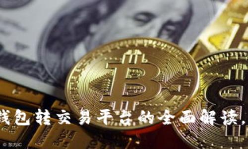 2025必看：数字钱包转交易平台的全面解读，让你的资产增值！