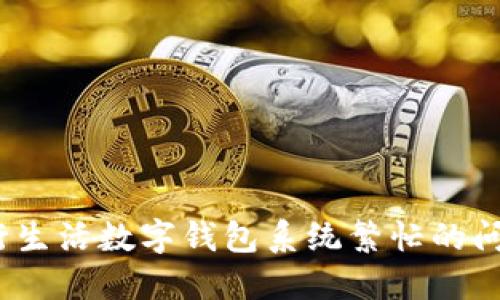 立即体验！建行生活数字钱包系统繁忙的问题及解决方案