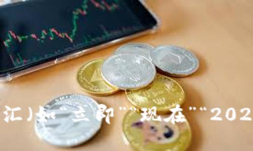 思考一个的，加入时间敏感词汇（如“立即”“现在”“2025必看”），促使读者点击，放进