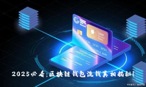 2025必看：区块链钱包洗钱真相揭秘！
