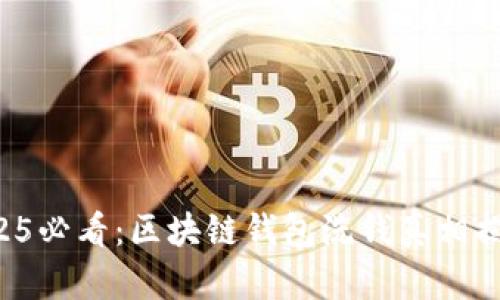 2025必看：区块链钱包洗钱真相揭秘！
