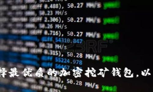2025必看：如何选择最优质的加密挖矿钱包，以确保您的投资安全！