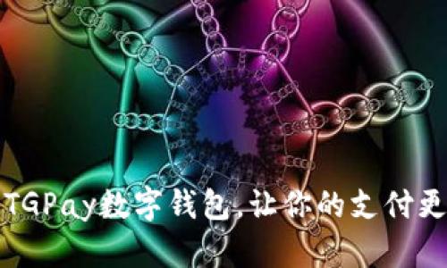 2025必看：TGPay数字钱包，让你的支付更便捷、智能！