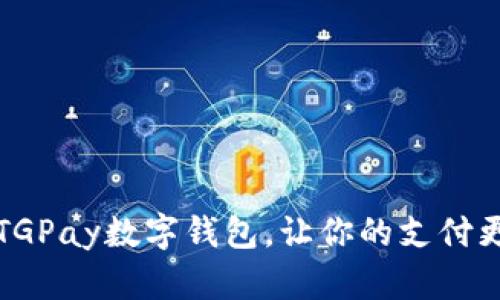 2025必看：TGPay数字钱包，让你的支付更便捷、智能！