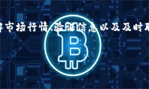 将TP钱包中的币转移到银行卡的过程相对复杂，因为涉及到数字货币和法币之间的转换。下面是一个详细的步骤指导，组成时包含了常见的逻辑连接词。

第一步：选择合适的交易所
首先，你需要选择一个可信赖的交易所，这里可以进行数字货币与法币（如人民币、美元等）的转换。选择交易所时，建议考虑交易手续费、安全性以及用户评价等因素。例如，币安、火币、OKEx等都是广受欢迎的交易平台。

第二步：将TP钱包中的币转入交易所
在确定了交易所之后，接下来需要将TP钱包中的数字货币转入交易所。通常，交易所会提供一个存款地址，以便你可以将你的币发送到该地址。要进行转账，你可以在TP钱包中选择“发送”功能，并输入交易所提供的地址。同时，确保地址无误，避免因地址错误而导致资产损失。

第三步：确认交易信息
在将币发送到交易所之前，检查信息是非常重要的。确保你输入了正确的金额和地址。如果是首次操作，建议先尝试小额转账，待确认成功后再进行大额转账。此外，大多数交易所会在存入币时收取一定的网络手续费，因此要了解相关信息，以免在交易时产生预算外的费用。

第四步：进行交易，转换为法币
在币成功转入交易所后，你就可以在交易所平台上进行交易，将数字货币转换为法币。一般来说，选择USDT等稳定币进行交易会更为便捷，因为稳定币的波动较小，可以减少市场风险。在交易过程中，需要设定卖出价格和数量，建议关注市场行情，合理制定策略。

第五步：提取到银行卡
一旦成功将数字货币转换为法币，下一步就是提取到银行账户。大多数交易所都会提供简单明了的“提现”选项，通常需要你绑定银行卡。在提现过程中，需要提供相关的银行账户信息，例如银行卡号、开户行等。在此过程中，确保资料的准确性，避免不必要的麻烦。

第六步：等待银行处理
提现申请提交后，通常会进入交易所的处理流程。此过程可能需要几小时到几天不等，这取决于交易所的处理速度以及银行的反应时间。在这一阶段，你可以在交易所的账户中查看提现进度，以便及时了解状态。

潜在问题与解决方案
在转币与提现过程中，有时可能会遇到一些问题，例如交易延误或提款失败等。对此，建议与交易所的客服取得联系，详细描述问题并寻求帮助。此外，确保你的TP钱包和交易所账户均已开启两步验证，增添安全性。

总结
综上所述，通过适当的交易所进行币转出至银行卡的步骤是相对清晰的。然而，伴随其中的安全考虑和市场波动是不可忽视的。其次，了解市场行情、验证信息以及及时联系客服都是保障交易顺利进行的重要环节。在这个数字货币的新时代，掌握相关知识与技巧无疑能够为你的投资之路增添更多的保障。

TP钱包, 数字货币, 交易所, 提款/guanjianci  
立即了解如何将TP钱包中的币转到银行卡，2025必看指南！