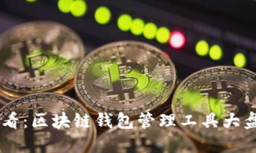 bialti2025必看：区块链钱包管理工具大盘点，立即了解！