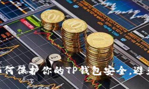 2025必看：如何保护你的TP钱包安全，避免未授权盗窃