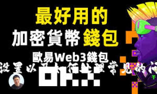 登录加密钱包账号的过程虽然因钱包类型不同而有所差异，但通常可以遵循以下步骤。下面将提供详细的指南，包括一些注意事项和常见问题的解答。

步骤一：选择合适的钱包类型
在决定如何登录加密钱包之前，首先需要明确你使用的是哪种类型的钱包。加密钱包主要分为三种类型：热钱包、冷钱包和硬件钱包。热钱包通常是在线钱包，如交易所提供的钱包，而冷钱包则是离线存储的设备，如USB驱动器。硬件钱包是一种专用设备，旨在提高安全性。

步骤二：访问钱包官网或应用程序
在开始登录之前，请确保你访问的是加密钱包的官方网站或已下载官方应用程序。仿冒网站或应用程序可能会导致数据泄露和资金损失。因此，核实URL并避免通过第三方链接访问钱包是非常重要的。

步骤三：输入登录凭证
每种加密钱包的登录方法可能稍有不同，但通常情况下，你需要输入以下信息：
ul
  listrong邮箱地址：/strong如果你的钱包需要一个账户，通常会要求你提供与该账户关联的电子邮件地址。/li
  listrong密码：/strong确保密码强度高，包含大小写字母、数字和符号，避免使用容易猜到的个人信息。/li
  listrong私钥或助记词：/strong如果你是使用非托管钱包，通常需要提供私钥或助记词来恢复或访问钱包。请不要与他人分享这些信息！/li
/ul

步骤四：启用二步验证（2FA）
如果钱包支持二步验证（2FA），请务必启用此功能。2FA通过在登录时要求额外的身份验证信息来增加安全性。常见的2FA方法包括SMS验证码、Google Authenticator等。

步骤五：密保问题和安全设置
部分钱包在首次登录时可能会要求设置安全问题。这些问题的答案应当只有你自己知道，进一步提高安全性。此外，你可以设置多种安全选项，如登录通知，这样每当有人尝试登录时，你会收到通知。

步骤六：确认登录状态
一旦成功登录，检查个人信息和钱包余额，确保一切正常。如果发现任何异常信息，立即更改密码并联系钱包的客服。

注意事项
在登录加密钱包时，有一些关键的注意事项：
ul
  li确保使用强密码，并不在多个平台上重复使用。/li
  li保证你的设备安全，避免安装未知软件或应用。/li
  li定期备份你的钱包信息，包括私钥和助记词，存放于安全的地方。/li
  li及时更新钱包软件，保持最新版本以保障安全性。/li
/ul

常见问题
strong1. 忘记密码该怎么办？/strong
如果你忘记了加密钱包的密码，通常可以通过钱包提供的“忘记密码”功能进行重置。这可能要求你提供电子邮件地址并完成一些身份验证步骤。

strong2. 助记词丢失了怎么办？/strong
助记词是恢复钱包中资产的唯一关键。如果丢失，可能无法恢复钱包，因此必须将助记词安全保存在多个地方。

strong3. 如何提高钱包安全性？/strong
使用硬件钱包、启用二步验证、定期更改密码以及保持设备的安全和清洁是提高钱包安全性的重要措施。

总结
登录加密钱包账号是一个相对简单的过程，但为了保护自己的资产，确保遵守最佳实践是非常重要的。了解钱包的类型、应用的安全设置以及如何处理常见的问题能帮助你更安全地使用加密钱包。随着加密货币市场的发展，适时更新自己的安全知识，以防止潜在的安全威胁也是至关重要的。