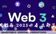 TP钱包助记词使用指南：2025必看，立即了解安全