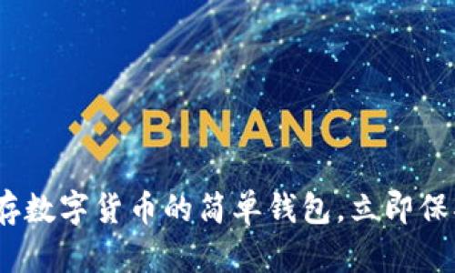 2025必看：存数字货币的简单钱包，立即保护你的资产！