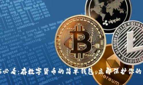 2025必看：存数字货币的简单钱包，立即保护你的资产！