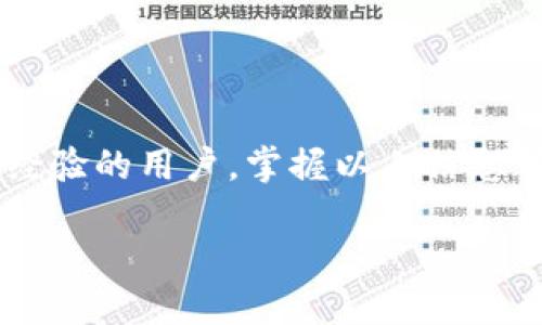 要进行 tP 钱包在币安链上的交易，您可以参考下述步骤。这里将为您提供一个详细的指南，您可以根据这个指南找到相关视频教程。

### tP 钱包在币安链上的交易指南

#### 第一步：下载和安装 tP 钱包

首先，您需要下载安装 tP 钱包。可以在官方网站或者手机应用商店中搜索“tP 钱包”进行下载。安装完成后，打开应用并进行注册或登录。

#### 第二步：创建或导入钱包

如果您是第一次使用 tP 钱包，可以选择创建一个新钱包。在创建过程中，系统会要求您设置一个安全密码，并生成一个助记词。请务必将助记词妥善保管，因为它是您恢复钱包的唯一凭证。
如果您已经有了钱包，可以选择通过助记词导入已有的钱包。

#### 第三步：了解币安链

了解币安链的基本知识是非常重要的。币安链是由币安交易所推出的一条区块链，旨在加快交易速度和降低交易费用。它支持多种加密货币的交易，因此了解币安链的相关操作可以帮助您更有效地进行交易。

#### 第四步：充值币安链资产

在您可以进行交易之前，您需要将一些资产充值到您的 tP 钱包中。可以通过以下几种方式充值：
ul
    li直接通过法币（如人民币、美元）购买加密货币并转入您的 tP 钱包。/li
    li从其他加密货币钱包中转移资产到您 tP 钱包的币安链地址。/li
/ul
确保检查您要发送的资产类型与目标地址是否匹配，以免资产丢失。

#### 第五步：进行交易

当您的 tP 钱包中有了币安链的资产后，您可以开始交易。以下是一个基本的交易步骤：
ul
    li在 tP 钱包内，选择“交易”或“兑换”功能。/li
    li选择您要交易的资产，例如BNB、USDT等。/li
    li输入您想要交易的数量，并确认交易信息。/li
    li完成交易后，系统会显示交易的详细信息。请仔细核对，确保每个信息都是正确的。/li
/ul

#### 第六步：查看交易记录

完成交易后，您可以在 tP 钱包内查看您的交易记录。此功能可以帮助您跟踪所有进行过的交易，并查看资产的变化情况。

#### 第七步：安全性与备份

在使用 tP 钱包的过程中，安全性是极其重要的。确保您启用了双重认证功能，并定期更新您的密码。此外，您还应该将您的助记词和私钥备份到安全的地方，以防丢失。

#### 第八步：获取帮助和支持

如果在使用 tP 钱包或进行交易过程中遇到问题，可以访问 tP 钱包的官方网站或用户社区，查看常见问题解答，或联系技术支持。这里通常有很多经验丰富的用户和专业的支持人员可以帮助您解决问题。

### 结束语

通过以上步骤，您应该能够熟练地使用 tP 钱包在币安链上进行交易。不论是新手还是有经验的用户，掌握以上信息都将帮助您更好地管理和交易您的加密资产。

#### 立即了解 tP 钱包在币安链上的交易技巧，2025必看！