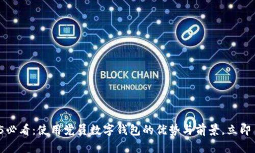 2025必看：使用党员数字钱包的优势与前景，立即了解！