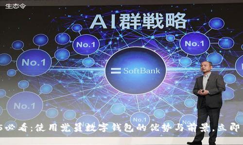 2025必看：使用党员数字钱包的优势与前景，立即了解！