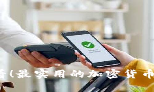 2025必看！最实用的加密货币钱包推荐