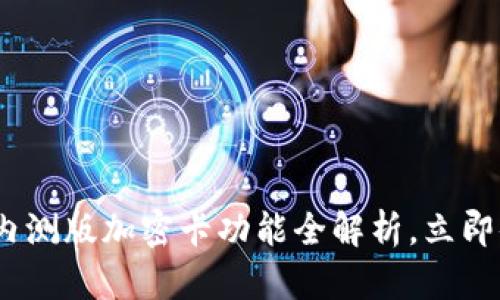2025必看：华为钱包内测版加密卡功能全解析，立即体验数字金融的未来！