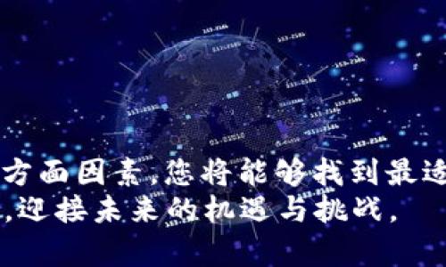   2025必看！如何选择最合适的加密钱包，保护你的数字资产 / 

 guanjianci 加密钱包,数字资产,安全性,选择指南 /guanjianci 

引言：数字资产时代的必备知识
在数字经济飞速发展的今天，加密货币如比特币、以太坊等成为了许多人投资的热门选择。随着数以亿计的人们进入这个新兴领域，保护和管理这些数字资产的重要性愈发突出。选择一个合适的加密钱包不仅是安全的保障，更是您顺利参与加密货币世界的第一步。因此，了解如何选择适合自己的加密钱包，成为了每个投资者不可或缺的知识。

加密钱包的种类：了解你的选择
加密钱包主要分为三种类型：热钱包、冷钱包以及纸钱包。
首先，热钱包是指连接互联网的数字钱包。它通常被称作在线钱包或应用钱包，能方便地进行交易。年轻投资者可能更喜欢这种类型，因为它操作简单，移动便利。然而，热钱包的一个主要风险是黑客攻击的威胁，相对来说安全性较低。
其次，冷钱包是指与互联网隔离的加密钱包，主要用于长期存储资产。例如，硬件钱包和软件钱包都是冷钱包的经典代表。这类钱包虽不易受到黑客攻击，但在使用时由于需要将资产转移到热钱包上进行交易，操作相对繁琐。
最后，纸钱包则是将私钥和公钥打印在纸上的加密资产存储方式。虽然其安全性极高，但也面临丢失和损坏的风险。因此，选择纸钱包的用户需做好存放与保管工作。

安全性是首要考量因素
在选择加密钱包时，安全性是首要考量因素。由于加密货币的去中心化性质，用户必须对自己的资产承担全部责任。因此，选择能够提供多层安全防护的钱包至关重要。
虽然热钱包使用方便，但用户应选用那些支持两因素认证（2FA）和多重签名功能的钱包。例如，Coinbase和Binance等著名交易所都提供此类功能，这使得您在进行经济活动时能够多一层安全保障。
冷钱包则为用户提供了更高的安全保障，尤其是硬件钱包。以Ledger和Trezor为代表的硬件钱包，采用了专门的加密技术，从根本上阻止黑客的入侵。此外，确保冷钱包的固件保持更新同样重要，以防止安全漏洞的出现。

便捷性与功能性的平衡
虽然安全性是重中之重，但便捷性与功能性也不容忽视。许多用户会因为易用性而选择某一款加密钱包，因此在选择钱包时，您应考虑其界面的友好程度及功能的丰富性。
例如，MetaMask作为一款热钱包，不仅支持各种去中心化应用（DApps）交互，还能够轻松切换不同的以太坊网络。在体验流畅的同时，还支持资产的多样化管理，使用户能够轻松管理其数字资产。
而在冷钱包方面，Trezor和Ledger都提供了用户友好的界面，使得即便是刚接触加密货币的新用户，也能迅速上手。此外，它们还支持多种货币，满足不同用户的需求。

支持的货币种类
不同的加密钱包支持的数字货币种类也各不相同，这一点同样重要。在选择钱包时，务必检查它支持的货币种类，以使其能够满足您的投资需求。如果您打算投资多种数字资产，那么选择一款多币种钱包是十分必要的。
例如，Exodus钱包是一款支持多种主流数字货币的热钱包，用户不仅可以方便地交易，还能够查看不同货币的实时行情。此外，冷钱包如Ledger也支持在多个区块链上管理资产，成为投资者的优选。

社区与开发者支持
加密钱包的社区和开发者支持也是不可忽视的一个方面。活跃的社区能够为用户提供即时的信息和帮助，开发者的持续更新与支持，则意味着钱包能够适应市场变化，并不断提升安全性。
例如，选择那些开放源代码的钱包，其底层代码透明，便于社区审查。同时，活跃的社区如Bitcoin和Ethereum等都有着庞大的支持者网络，为其钱包项目提供了强有力的支持。

用户评价与口碑
在决定选择哪种加密钱包之前，查看用户评价与口碑是一个明智且有效的方式。用户的反馈能够反映出钱包的真实体验，帮助您避免潜在的风险。
您可以在社交媒体、加密货币论坛和社区网站上寻找真实用户的评价。而选择那些在市场上占据重要地位的产品，往往能减少选择的风险。

总结与推荐
选择合适的加密钱包，无论是热钱包还是冷钱包，都是保护您数字资产不可或缺的一步。通过评估安全性、便捷性、支持的货币种类、社区支持及用户评价等多方面因素，您将能够找到最适合您的钱包。
在2025数字经济进一步发展的趋势下，保护您的投资必然成为当务之急。从今天开始，认真对待您的加密资产，选择最合适的钱包，保障自己的数字资产安全，迎接未来的机遇与挑战。